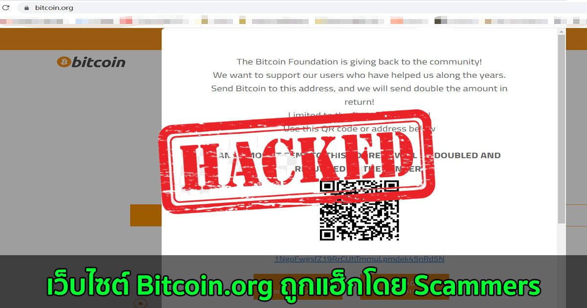 เว็บไซต์ Bitcoin .org ถูกแฮ็กโดย Scammers