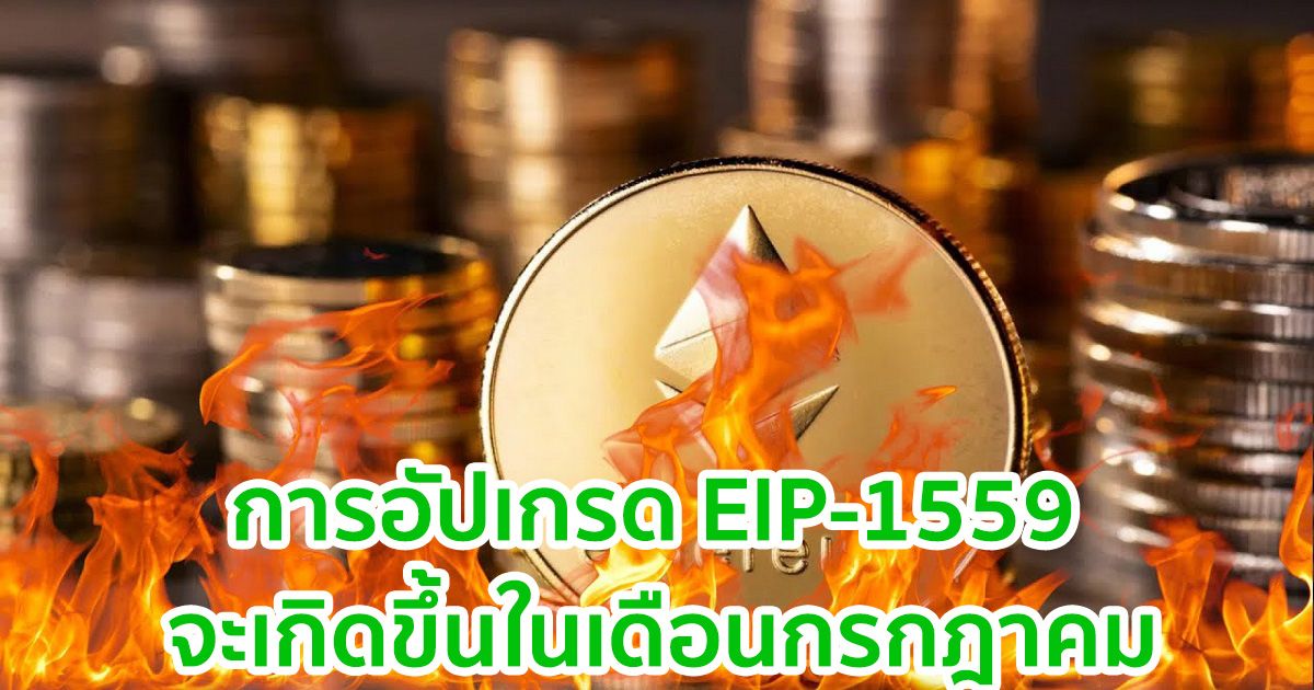 "EIP-1559" ที่เป็นการยกเครื่องค่าธรรมเนียมครั้งใหญ่ของ Ethereum ถูกกำหนดในเดือนกรกฎาคม