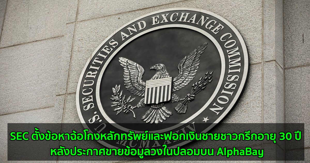 SEC ตั้งข้อหาฉ้อโกงหลักทรัพย์และฟอกเงินชายชาวกรีกอายุ 30 ปี หลังประกาศขายข้อมูลวงในปลอมบน AlphaBay