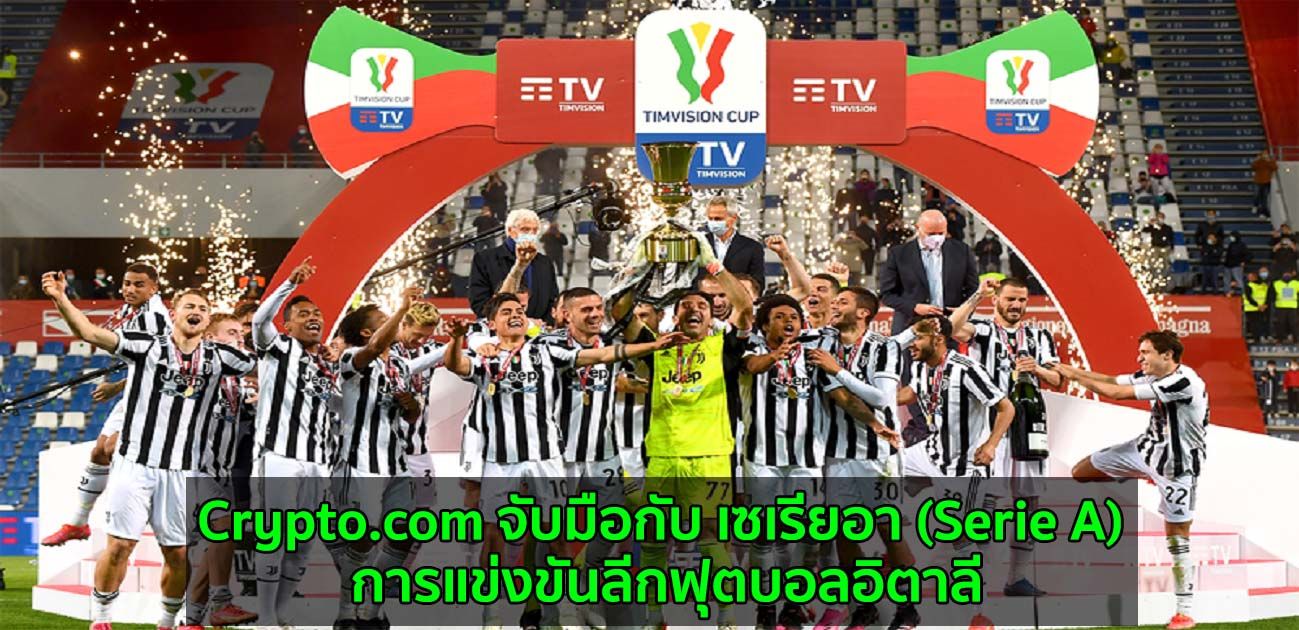 Crypto .com จับมือกับ เซเรียอา (Serie A) การแข่งขันลีกฟุตบอลอิตาลี