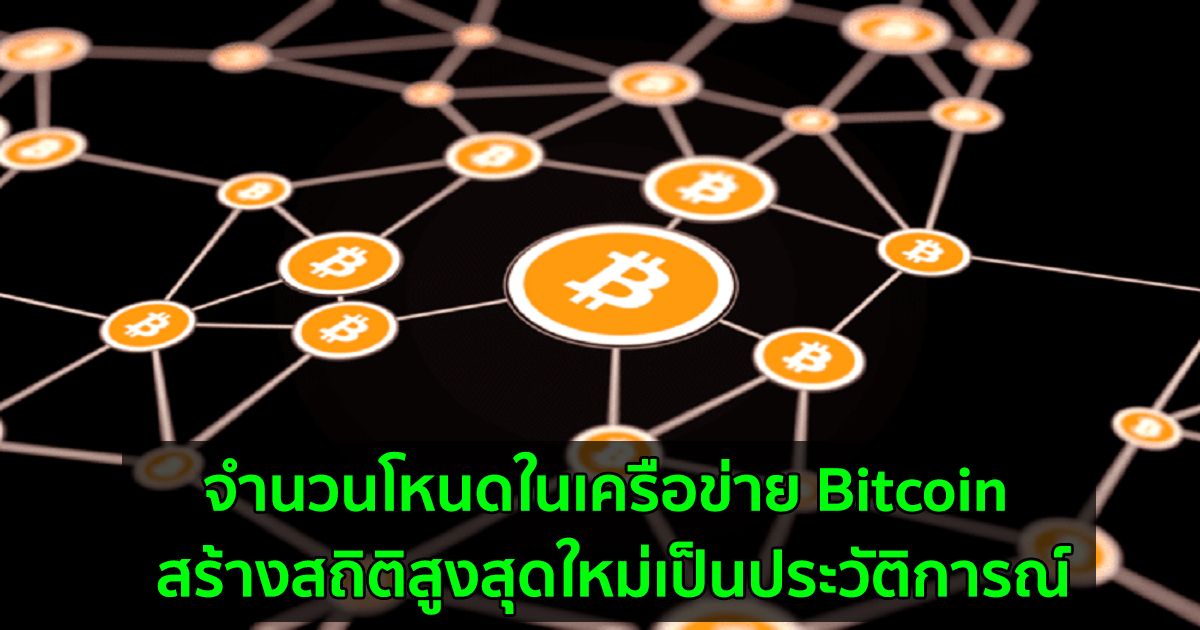 จำนวนโหนดในเครือข่าย Bitcoin สร้างสถิติสูงสุดใหม่เป็นประวัติการณ์