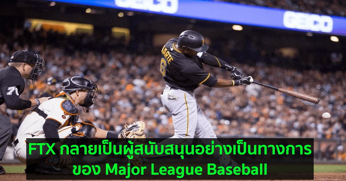 FTX กลายเป็นผู้สนับสนุนอย่างเป็นทางการของ Major League Baseball