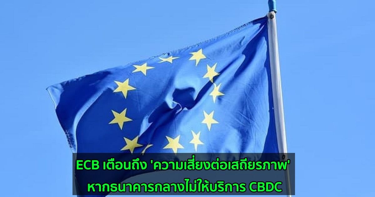 ECB เตือนถึง 'ความเสี่ยงต่อเสถียรภาพ' หากธนาคารกลางไม่ให้บริการ CBDC