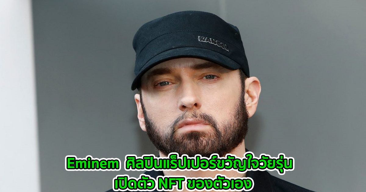 Eminem  ศิลปินแร็ปเปอร์ขวัญใจวัยรุ่น  เปิดตัว NFT ของตัวเอง