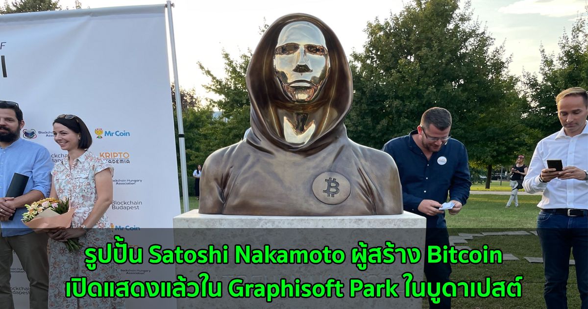 รูปปั้น Satoshi Nakamoto ผู้สร้าง Bitcoin เปิดแสดงแล้วใน Graphisoft Park ในบูดาเปสต์