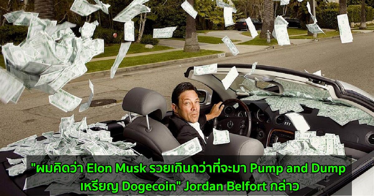 "ผมคิดว่า Elon Musk รวยเกินกว่าที่จะมา Pump and Dump เหรียญ Dogecoin" Jordan Belfort กล่าว