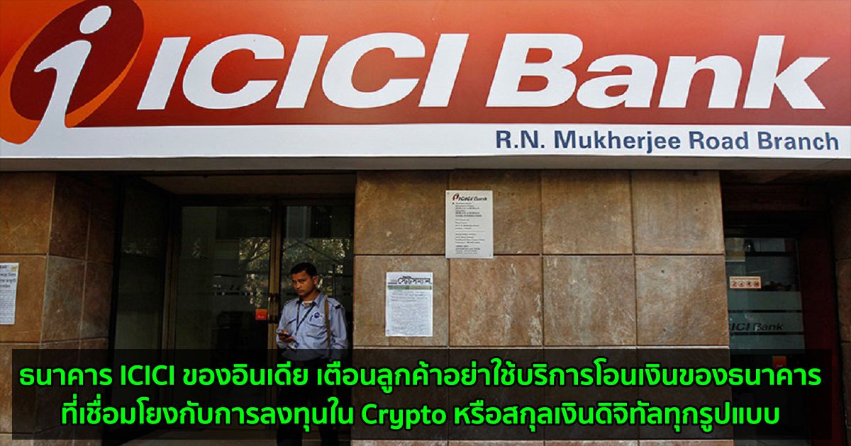 ธนาคาร ICICI ของอินเดีย เตือนลูกค้าอย่าใช้บริการโอนเงินของธนาคารที่เชื่อมโยงกับการลงทุนใน Crypto หรือสกุลเงินดิจิทัลทุกรูปแบบ