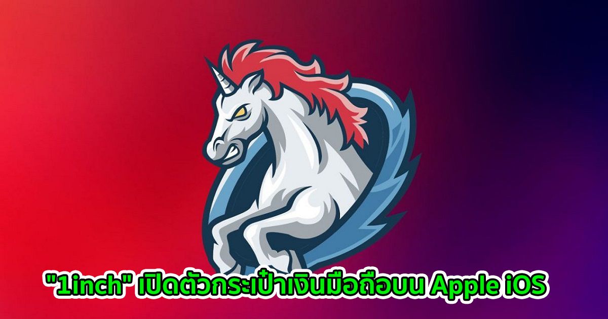 "1inch" เปิดตัวกระเป๋าเงินมือถือบน Apple iOS