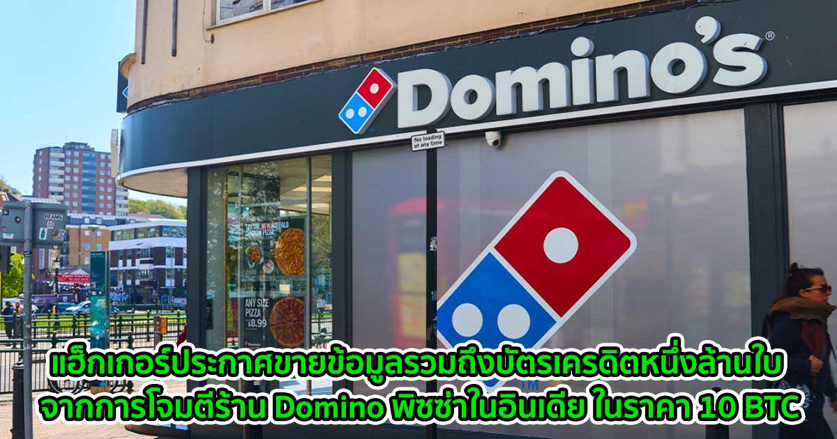 แฮ็กเกอร์ประกาศขายข้อมูลรวมถึงบัตรเครดิตหนึ่งล้านใบ จากการโจมตีร้าน Domino พิซซ่าในอินเดีย ในราคา 10 BTC