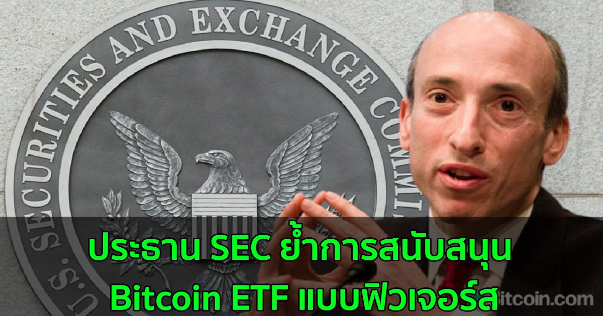 ประธาน SEC ย้ำการสนับสนุน Bitcoin ETF แบบฟิวเจอร์ส