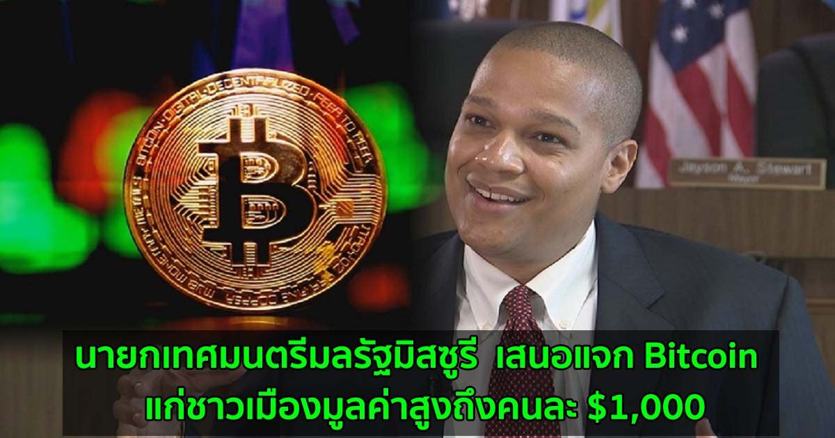 นายกเทศมนตรีมลรัฐมิสซูรี  เสนอแจก Bitcoin  แก่ชาวเมืองมูลค่าสูงถึงคนละ $1,000