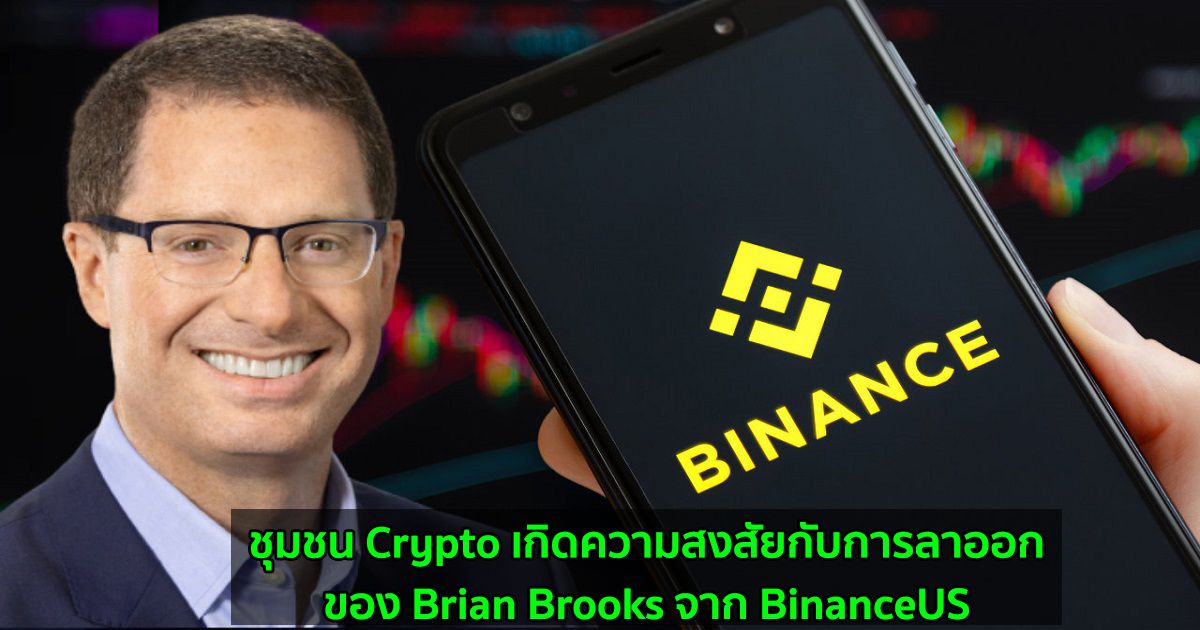 ชุมชน Crypto เกิดความสงสัยกับการลาออกของ Brian Brooks จาก BinanceUS