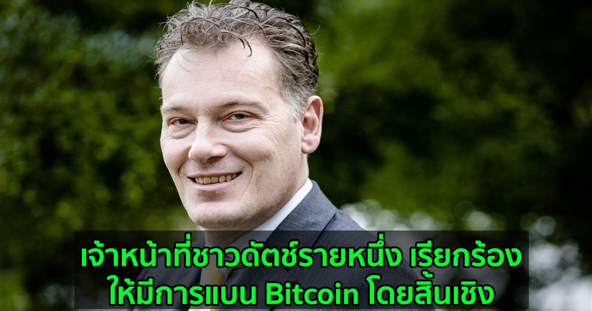 เจ้าหน้าที่ชาวดัตช์รายหนึ่ง เรียกร้องให้มีการแบน Bitcoin โดยสิ้นเชิง