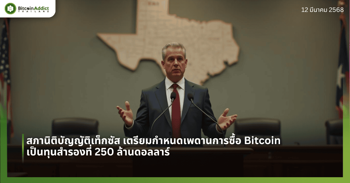 สภานิติบัญญัติเท็กซัส เตรียมกำหนดเพดานการซื้อ Bitcoin เป็นทุนสำรองที่ 250 ล้านดอลลาร์