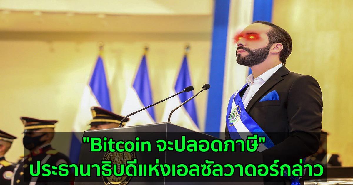 "Bitcoin จะปลอดภาษี" ประธานาธิบดีแห่งเอลซัลวาดอร์กล่าว