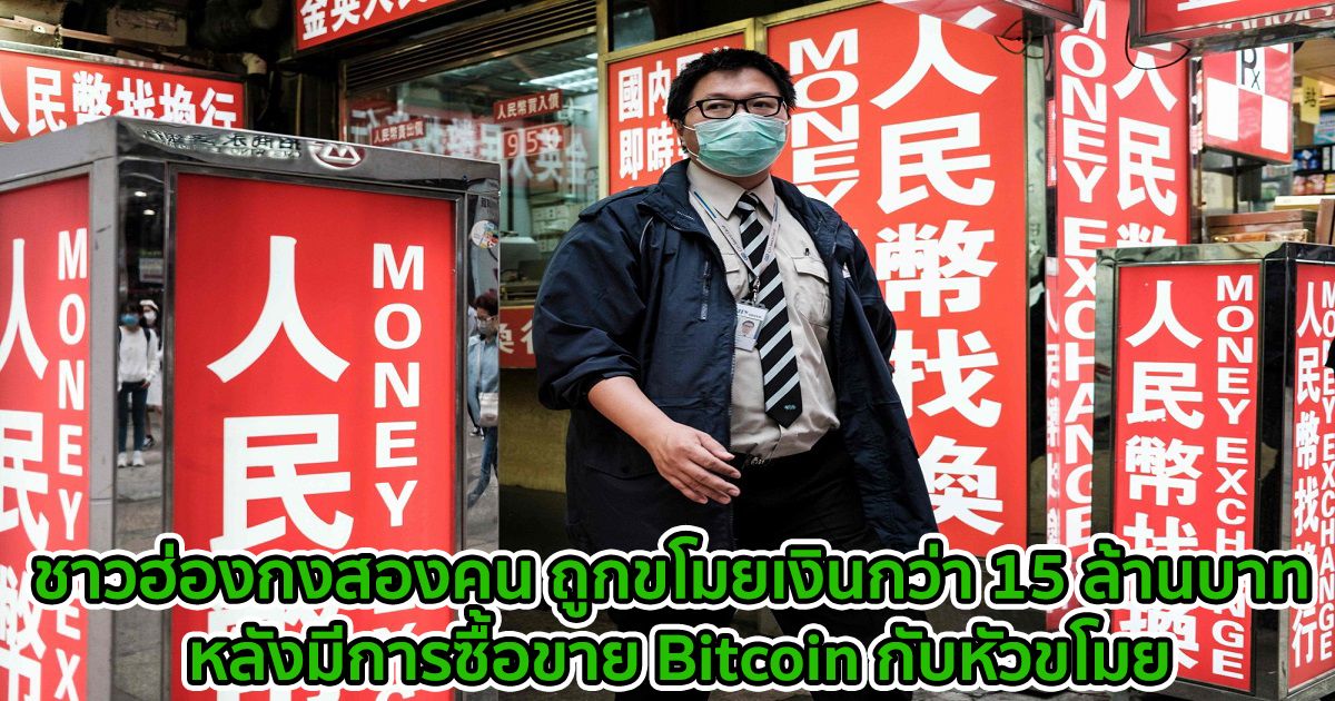 ชาวฮ่องกงสองคน ถูกขโมยเงินกว่า 15 ล้านบาท หลังมีการซื้อขาย Bitcoin กับหัวขโมย