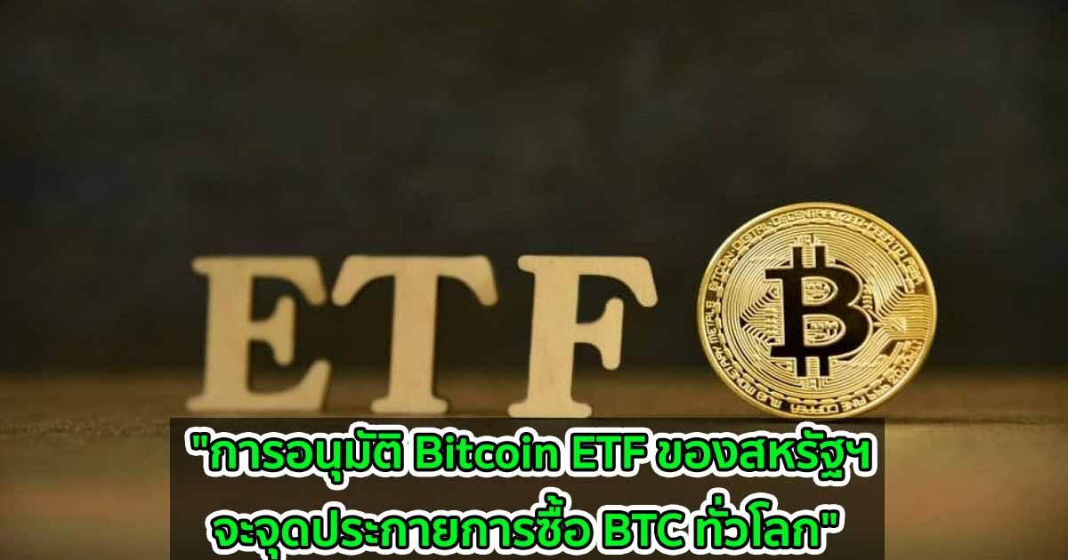 "การอนุมัติ Bitcoin ETF ของสหรัฐฯ  จะจุดประกายการซื้อ BTC ทั่วโลก" CEO CryptoQuant กล่าว