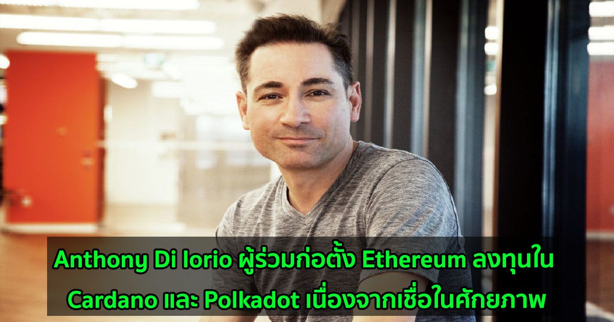 Anthony Di Iorio ผู้ร่วมก่อตั้ง Ethereum ลงทุนใน Cardano และ Polkadot เนื่องจากเชื่อในศักยภาพ