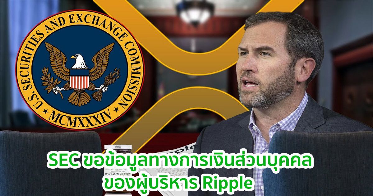 SEC ขอข้อมูลทางการเงินส่วนบุคคลของผู้บริหาร Ripple ด้าน Brad Garlinghouse ไม่เห็นด้วย
