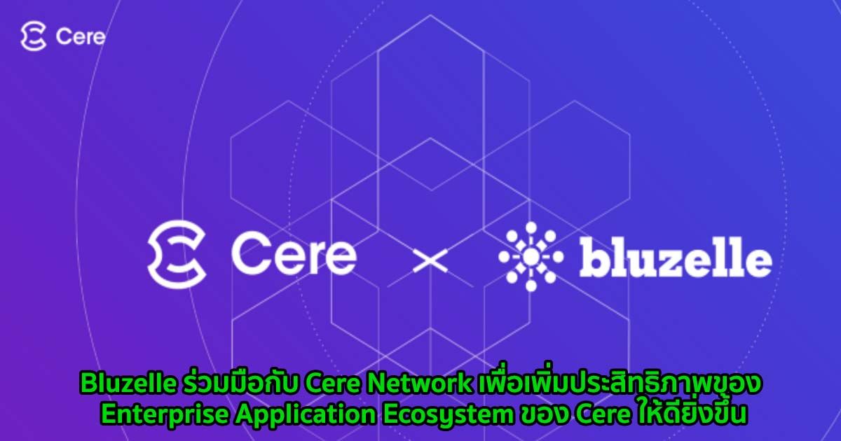 Bluzelle ร่วมมือกับ Cere Network ในการให้บริการฐานข้อมูลแบบกระจายอำนาจไปยัง Enterprise Ecosystem ของ Cere
