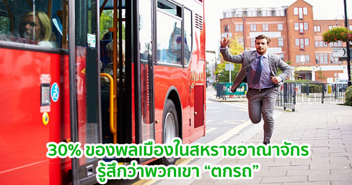 30% ของพลเมืองในสหราชอาณาจักรรู้สึกว่าพวกเขา "ตกรถ Bitcoin"