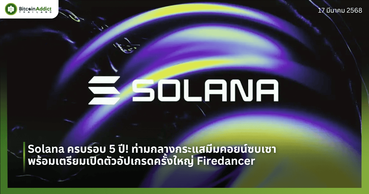 Solana ครบรอบ 5 ปี! ท่ามกลางกระแสมีมคอยน์ซบเซา พร้อมเตรียมเปิดตัวอัปเกรดครั้งใหญ่ Firedancer 
