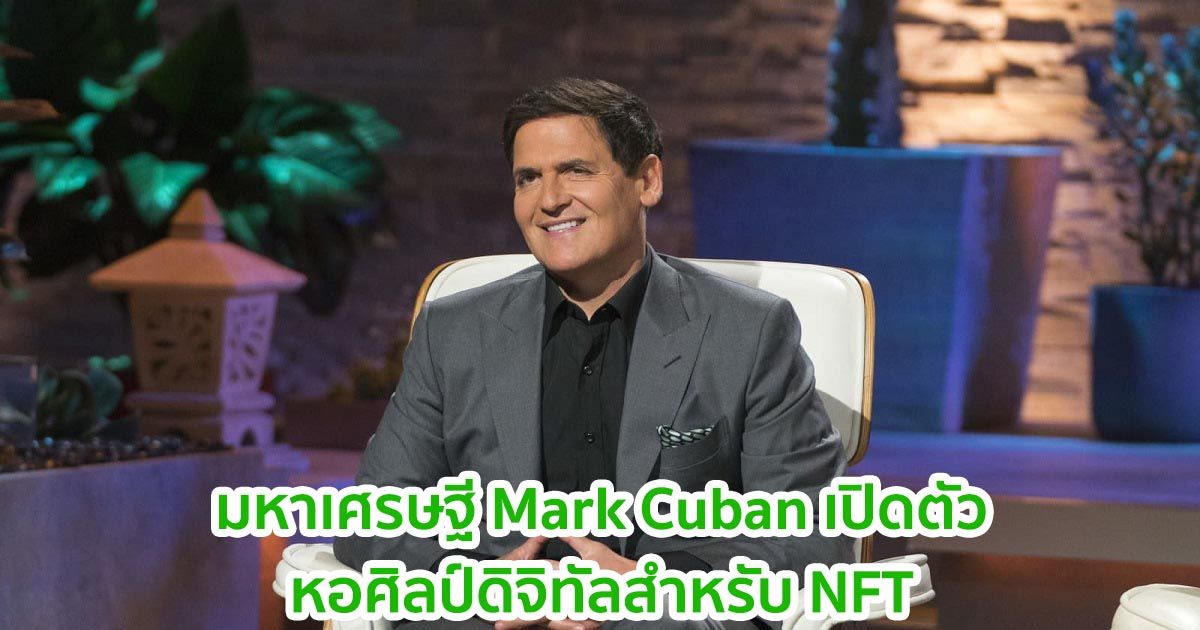 มหาเศรษฐี Mark Cuban เปิดตัวหอศิลป์ดิจิทัลสำหรับ NFT