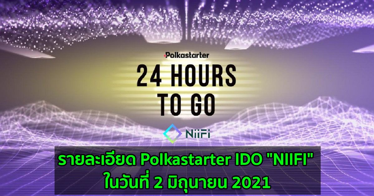 รายละเอียด Polkastarter IDO "NIIFI" ในวันที่ 2 มิถุนายน 2021