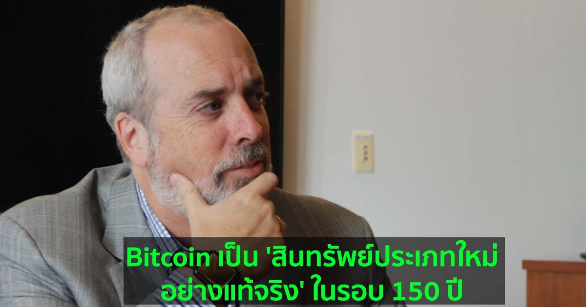 Bitcoin เป็น 'สินทรัพย์ประเภทใหม่อย่างแท้จริง' ในรอบ 150 ปี : Ric Edelman กล่าว