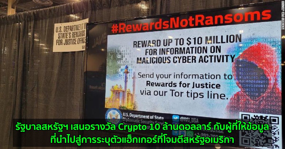 รัฐบาลสหรัฐฯ เสนอรางวัล Crypto 10 ล้านดอลลาร์ กับผู้ที่ให้ข้อมูลที่นำไปสู่การระบุตัวแฮ็กเกอร์ที่โจมตีสหรัฐอเมริกา