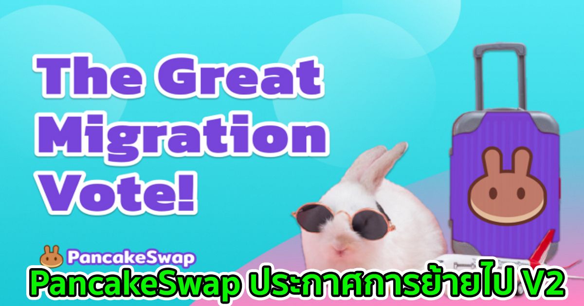 PancakeSwap ประกาศการย้ายไป V2 พร้อมโครงสร้างค่าธรรมเนียมใหม่ และสิทธิประโยชน์เพิ่มเติมสำหรับผู้ถือ CAKE
