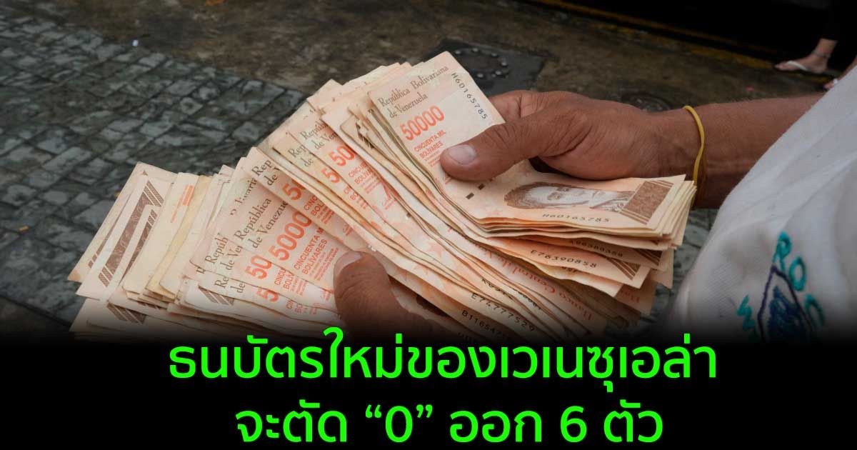 เวเนซุเอลา เปิดตัวธนบัตรใหม่ แต่ผู้คนยังคงแสวงหาทางเลือกอื่น เช่น Stablecoins มากกว่า