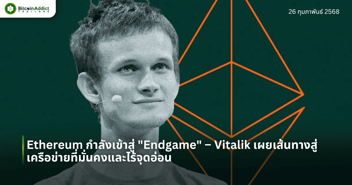 Ethereum กำลังเข้าสู่ “Endgame” – Vitalik เผยเส้นทางสู่เครือข่ายที่มั่นคงและไร้จุดอ่อน