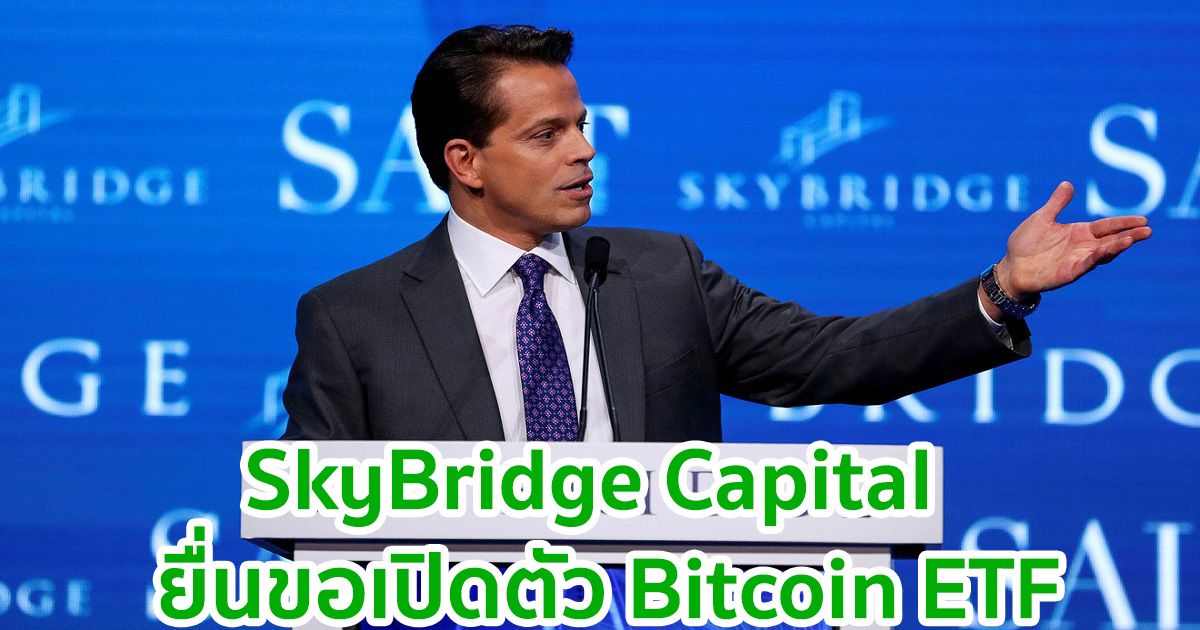 SkyBridge Capital ร่วมกับ First Trust Advisors ยื่นขอเปิดตัว Bitcoin ETF