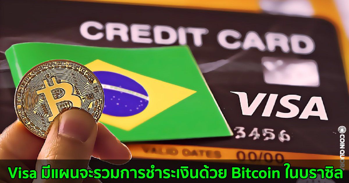 Visa มีแผนจะรวมการชำระเงินด้วย Bitcoin ในบราซิล