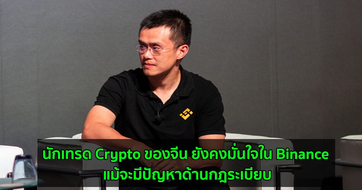 นักเทรด Crypto ของจีน ยังคงมั่นใจใน Binance แม้จะมีปัญหาด้านกฎระเบียบ