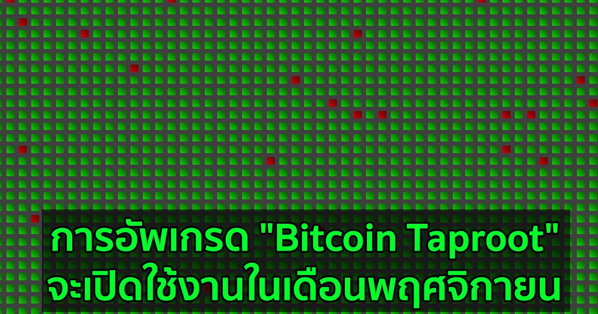 การอัพเกรด "Bitcoin Taproot" เตรียมเปิดใช้งานในเดือนพฤศจิกายน