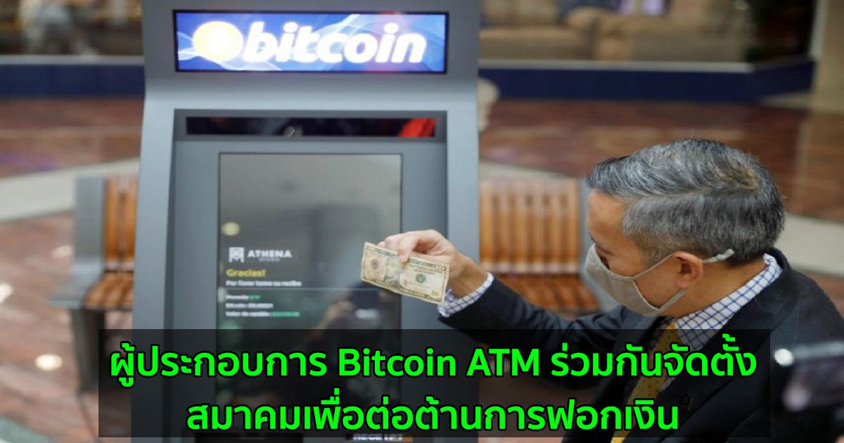 ผู้ประกอบการ Bitcoin ATM ร่วมกันจัดตั้งสมาคมเพื่อต่อต้านการฟอกเงิน