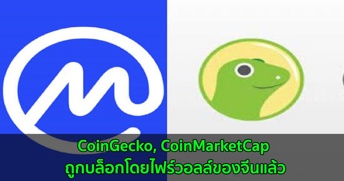 CoinGecko, CoinMarketCap ถูกบล็อกโดยไฟร์วอลล์ของจีนแล้ว
