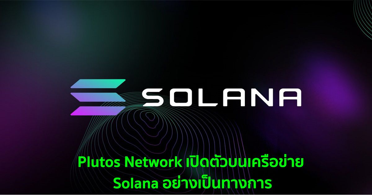 Plutos Network เปิดตัวบนเครือข่าย Solana อย่างเป็นทางการ
