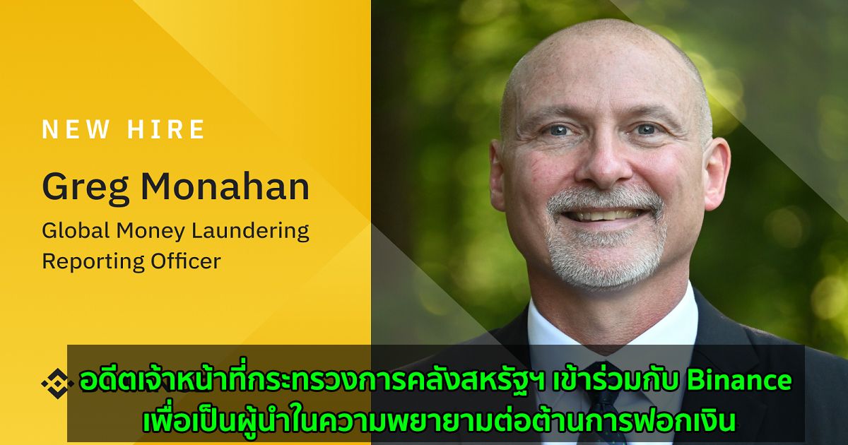 อดีตเจ้าหน้าที่กระทรวงการคลังสหรัฐฯ เข้าร่วมกับ Binance เพื่อเป็นผู้นำในความพยายามต่อต้านการฟอกเงิน