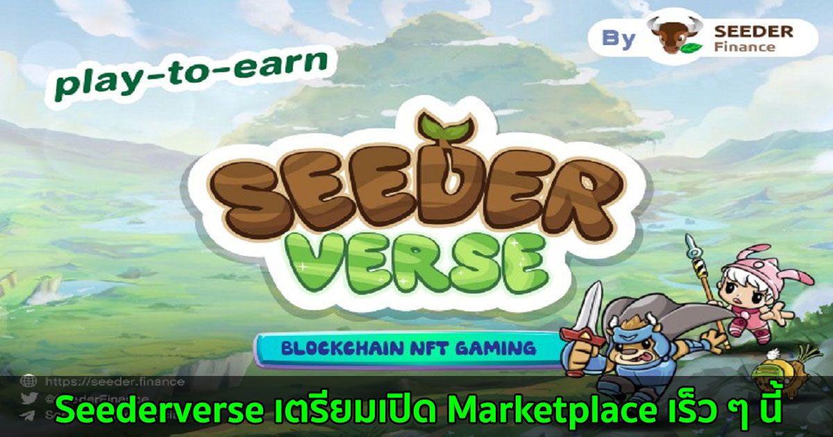 Seederverse  เตรียมเปิด Marketplace เร็ว ๆ นี้
