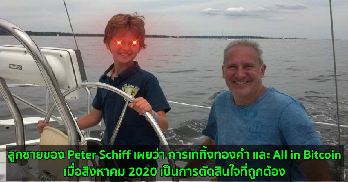 ลูกชายของ Peter Schiff เผยว่า การเททิ้งทองคำ และ All in Bitcoin เมื่อสิงหาคม 2020 เป็นการตัดสินใจที่ถูกต้อง
