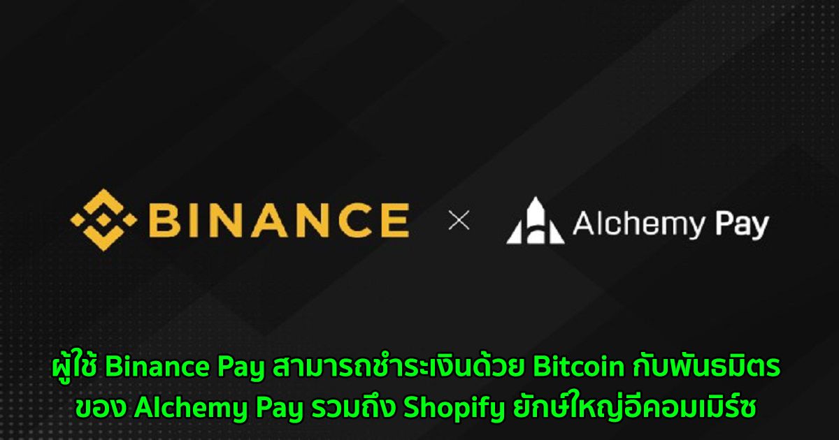 ผู้ใช้ Binance Pay สามารถชำระเงินด้วย Bitcoin กับพันธมิตรของ Alchemy Pay รวมถึง Shopify ยักษ์ใหญ่อีคอมเมิร์ซ