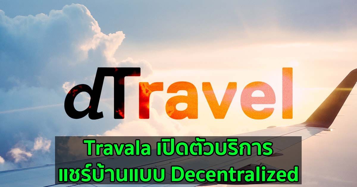 Travala เปิดตัวบริการแชร์บ้านแบบ Decentralized – หรือนี่จะเป็น Airbnb ตัวต่อไปหรือไม่?
