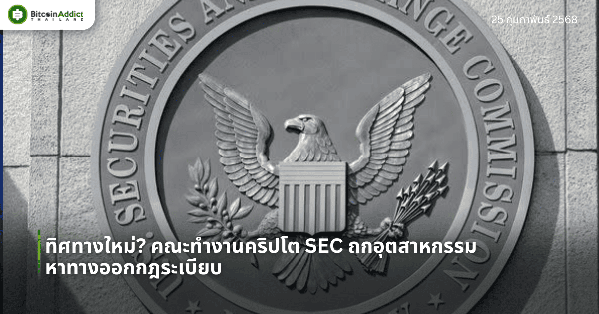 ทิศทางใหม่? คณะทำงานคริปโต SEC ถกอุตสาหกรรม หาทางออกกฎระเบียบ