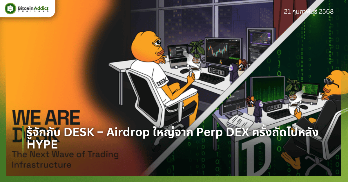 รู้จักกับ DESK – Airdrop ใหญ่จาก Perp DEX ครั้งถัดไปหลัง HYPE