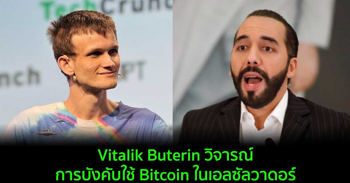 Vitalik Buterin วิจารณ์การบังคับใช้ Bitcoin ในเอลซัลวาดอร์ ของประธานาธิบดี Nayab Bukele