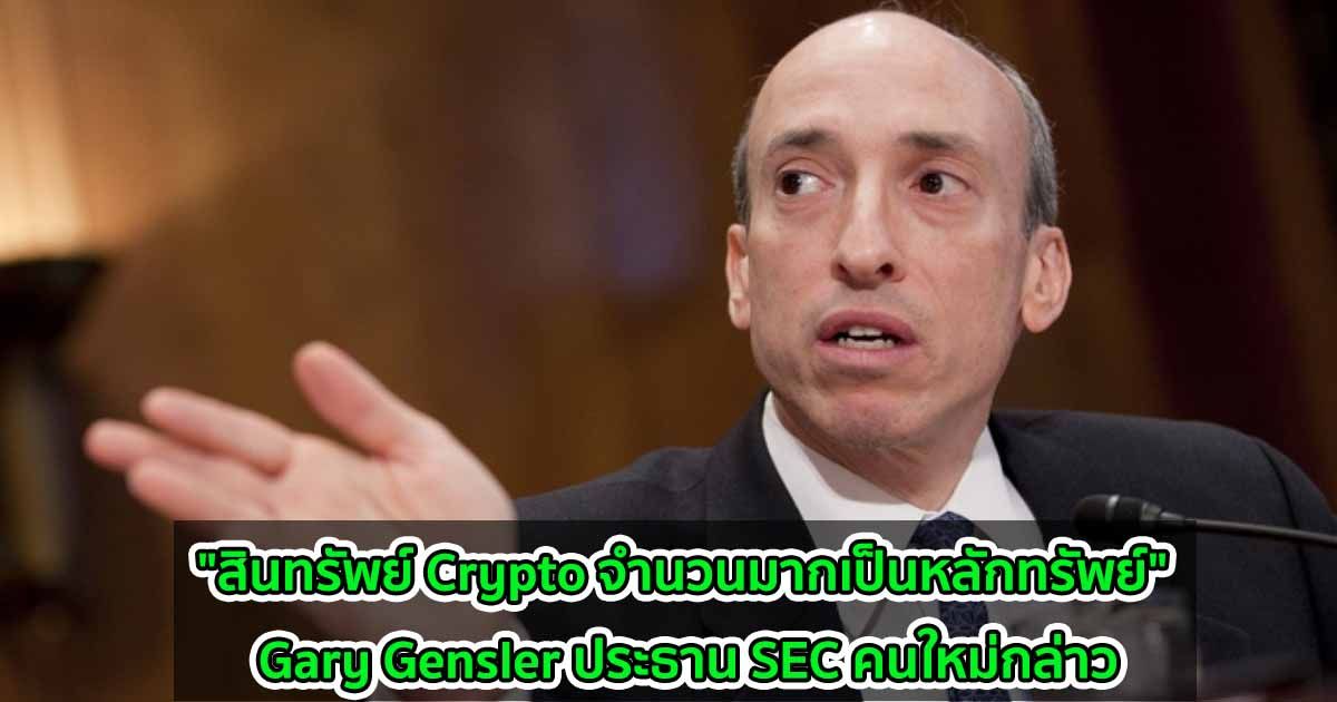 "สินทรัพย์ Crypto จำนวนมากเป็นหลักทรัพย์" Gary Gensler ประธาน SEC คนใหม่กล่าว