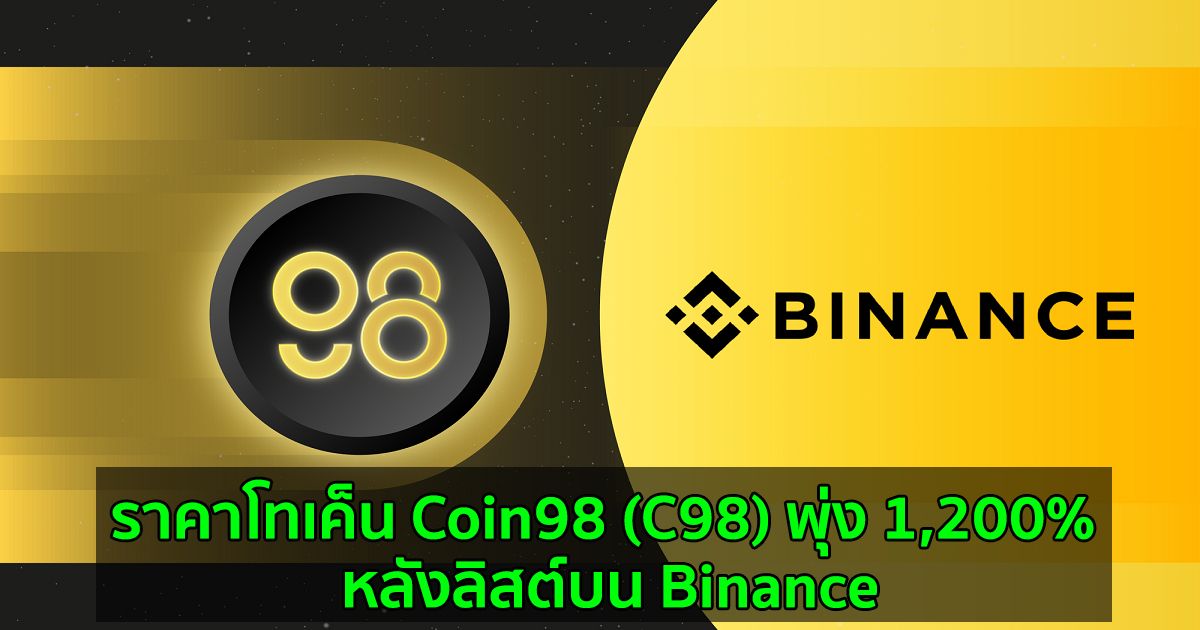 ราคาโทเค็น Coin98 (C98) พุ่ง 1,200% หลังลิสต์บน Binance